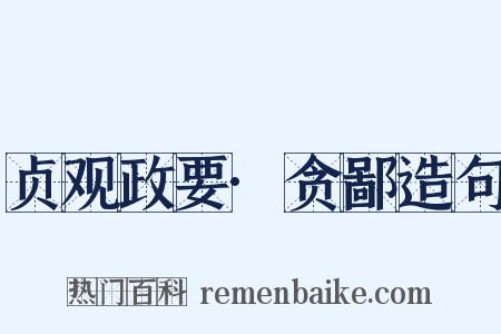 贞观政要·贪鄙造句是什么意思的图片